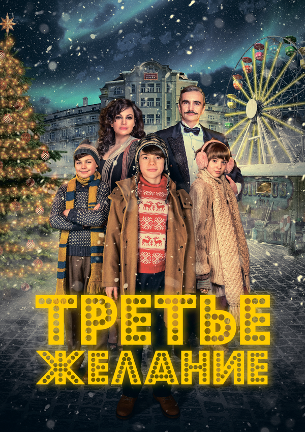 Три желания - постер фильма